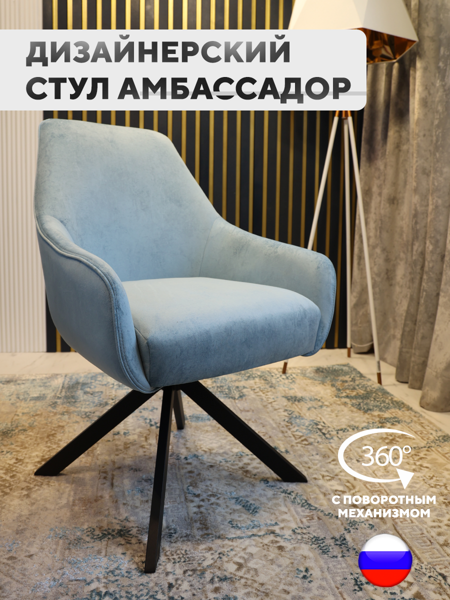 

Дизайнерский стул ArtGenesis Ambassador с поворотным механизмом, небесный, Ambassador