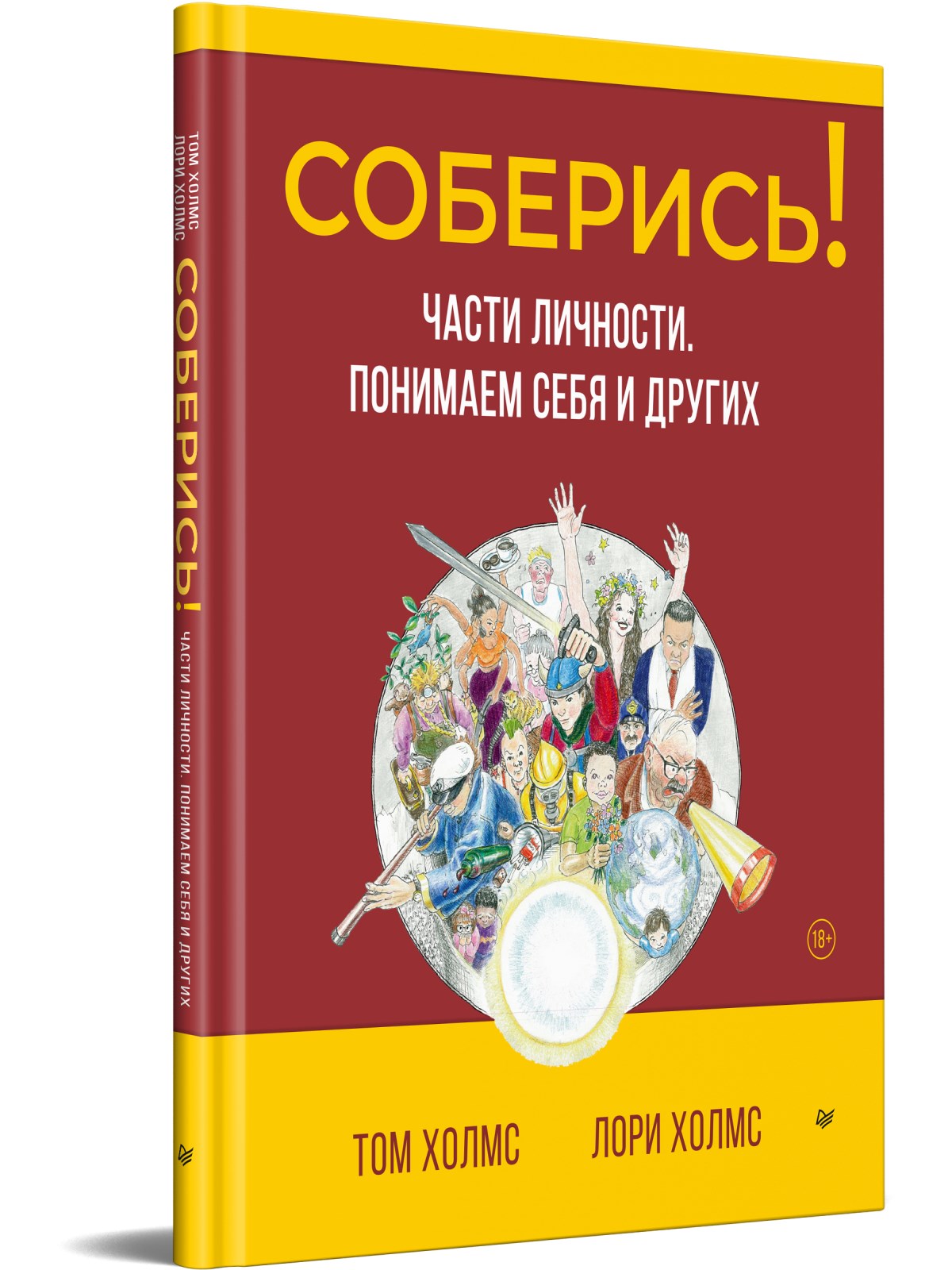 

Соберись! Части личности. Понимаем себя и других