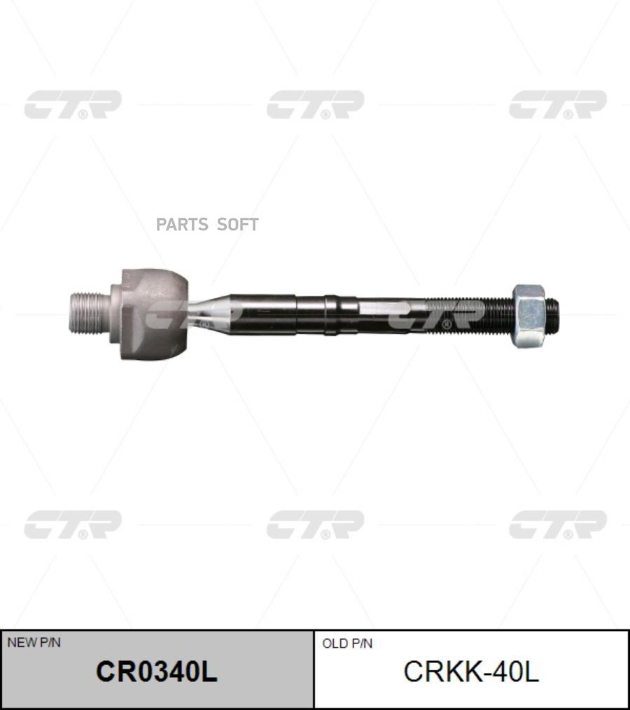 

(Старый Номер Crkk-40l) Рулевая Тяга Лев. CTR арт. CR0340L