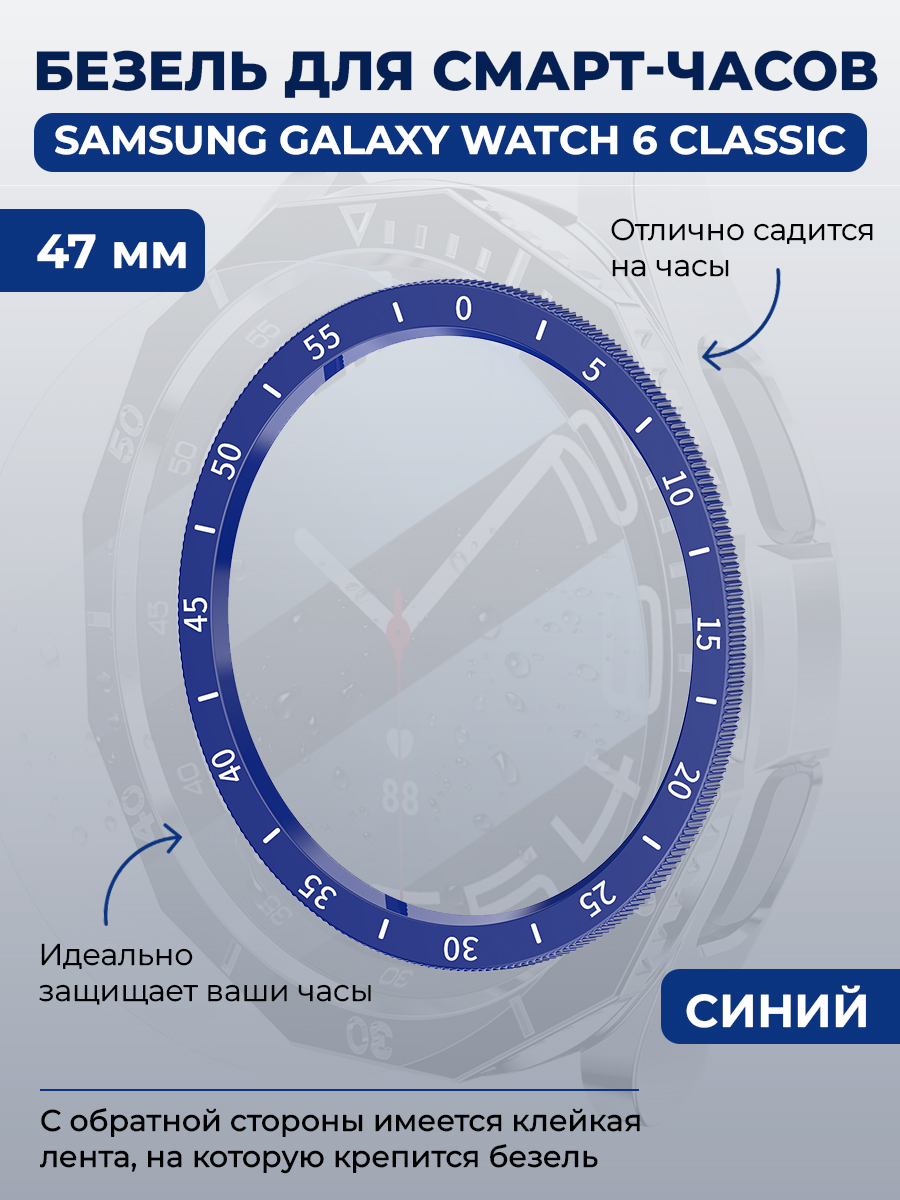 

Безель для смарт-часов Samsung Galaxy Watch 6 Classic, 47 мм, синий, с выделенной шкалой, Galaxy Watch 6 Classic, 47 мм