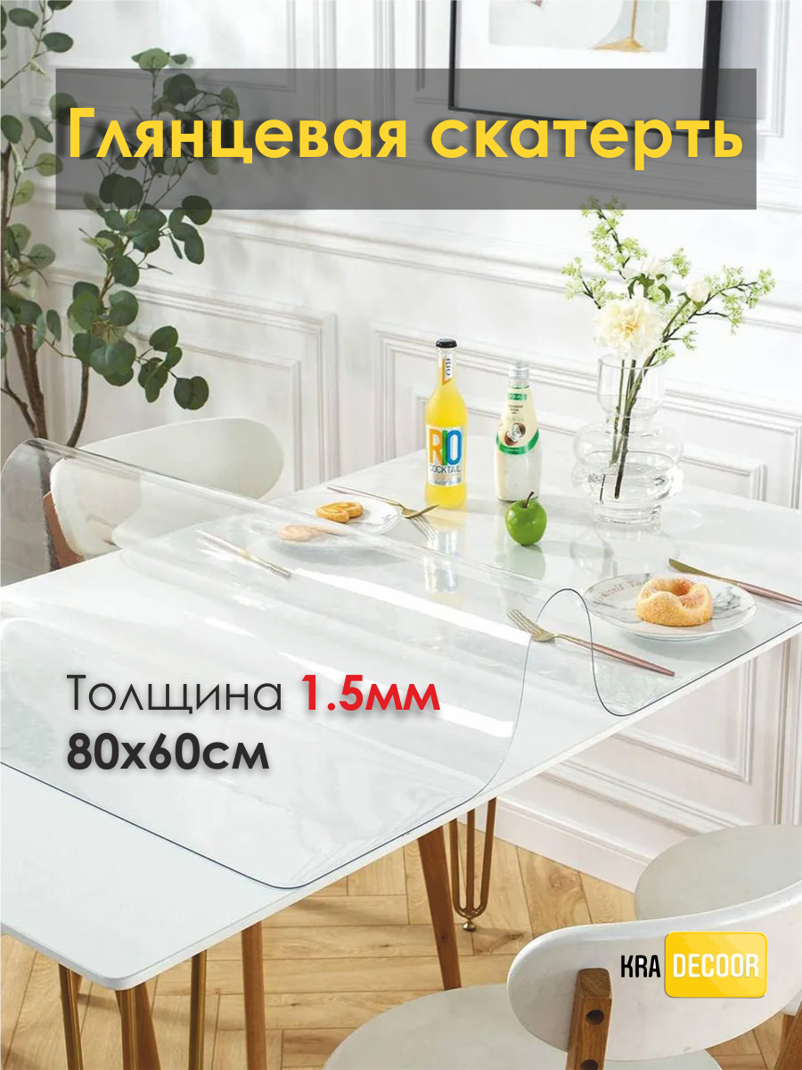 

Гибкое стекло на стол KRADECOR 1,5 мм - 80х60, Прозрачный