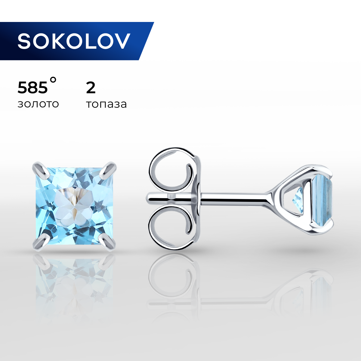 

Серьги пусеты из белого золота SOKOLOV 727521, топаз, 727521