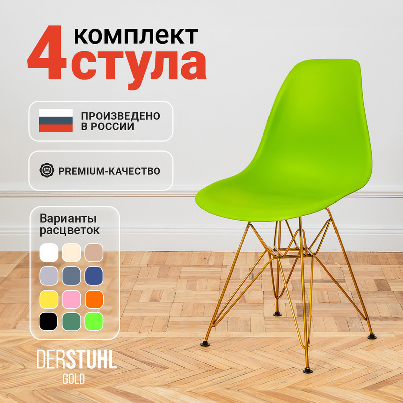 

Стулья DERSTUHL Gold Eames, Салатовый, 4 шт, Gold Eames