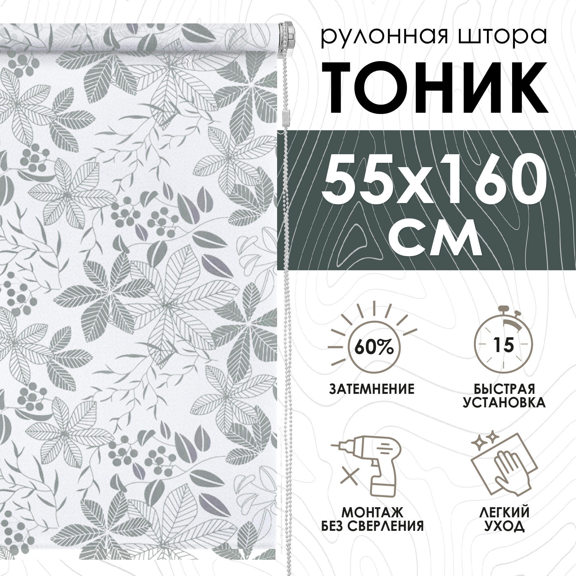 Рулонные шторы Эскар Тоник, серый, 55х160 см, арт.420055160