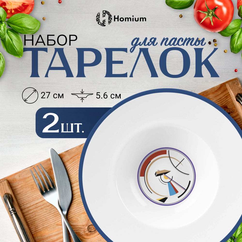 Набор тарелок Homium, 2шт, цвет белый, D28см