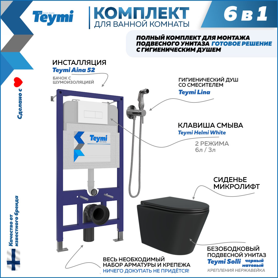 фото Комплект teymi 6 в 1: инсталляция aina 52 + клавиша + унитаз + гигиенический душ f08929