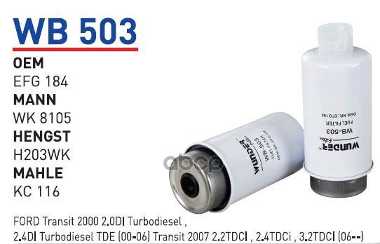 

WUNDER-FILTER Фильтр топливный FORD Transit 2.0/2.4 WUNDER FILTER WB503