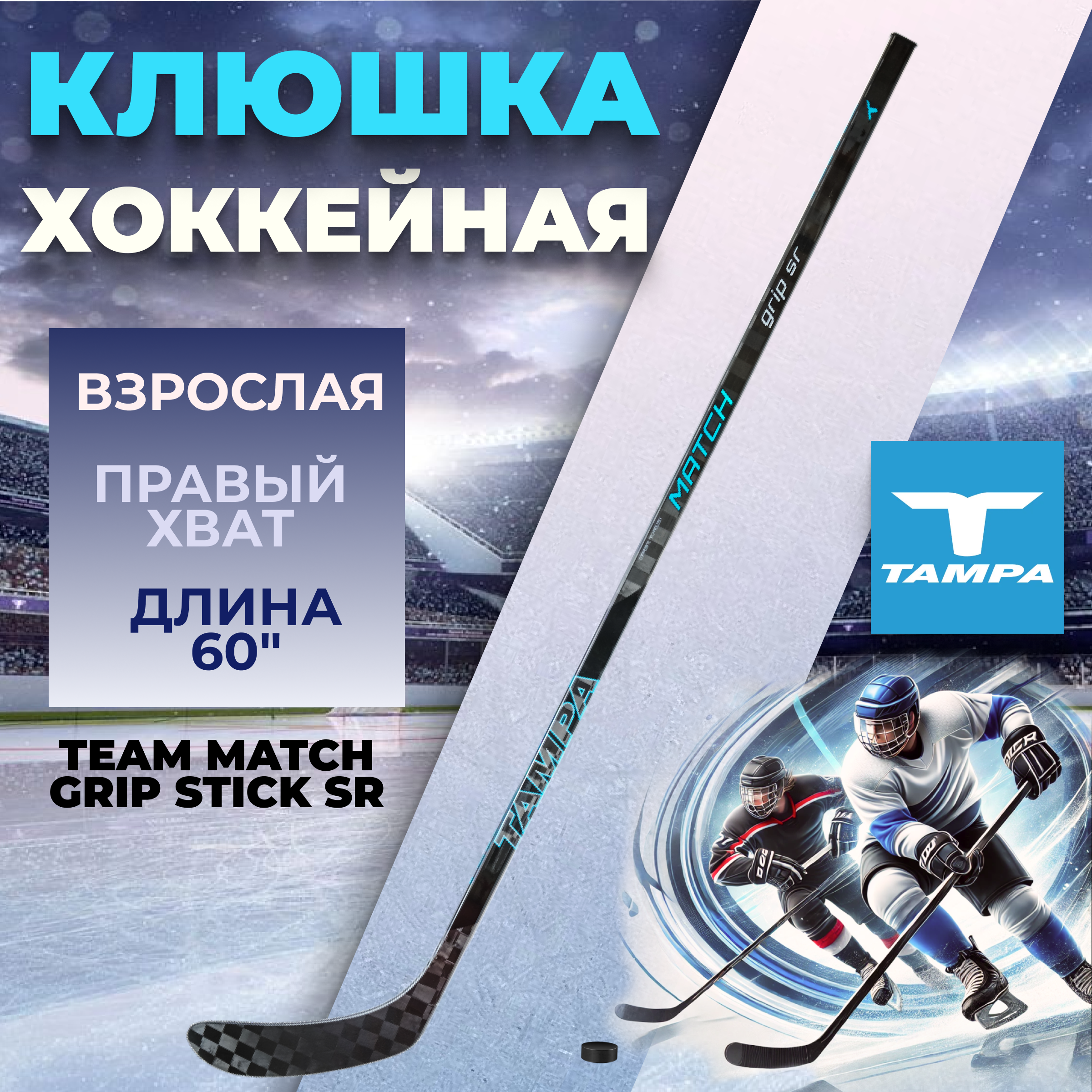 

Клюшка хоккейная TAMPA TEAM MATCH GRIP STICK SR H403124 R28 085 правый хват левый загиб, Черный, H403124