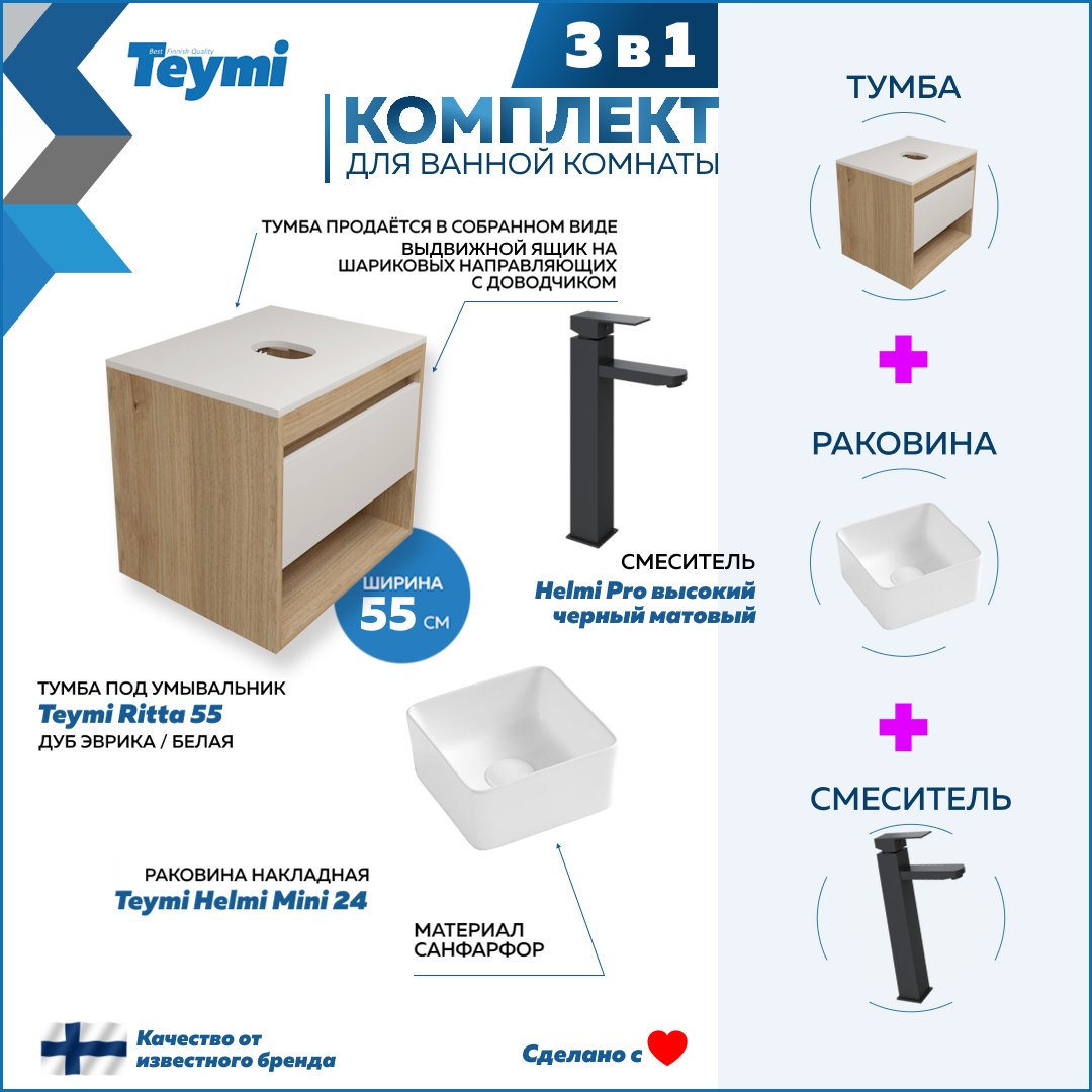 

Комплект Teymi 3 в 1: Тумба Ritta 55 + раковина Helmi Mini 24 + смеситель Helmi Pro F03529, Белый