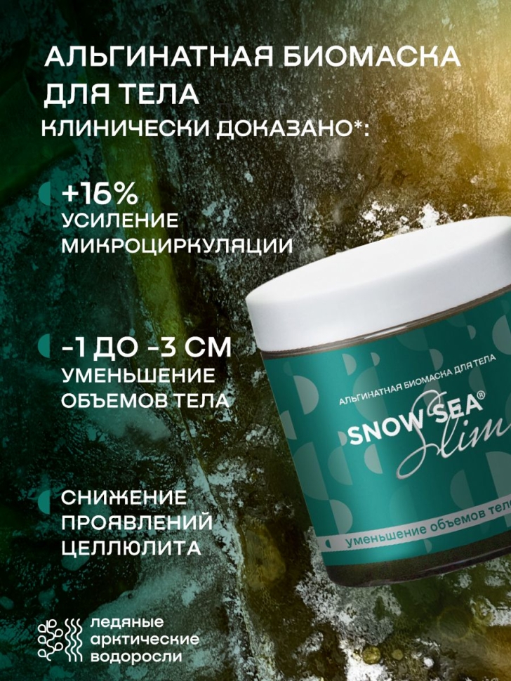 Альгинатная антицеллюлитная биомаска для тела SNOW SEA Slim АВ1918 500 мл 1104₽