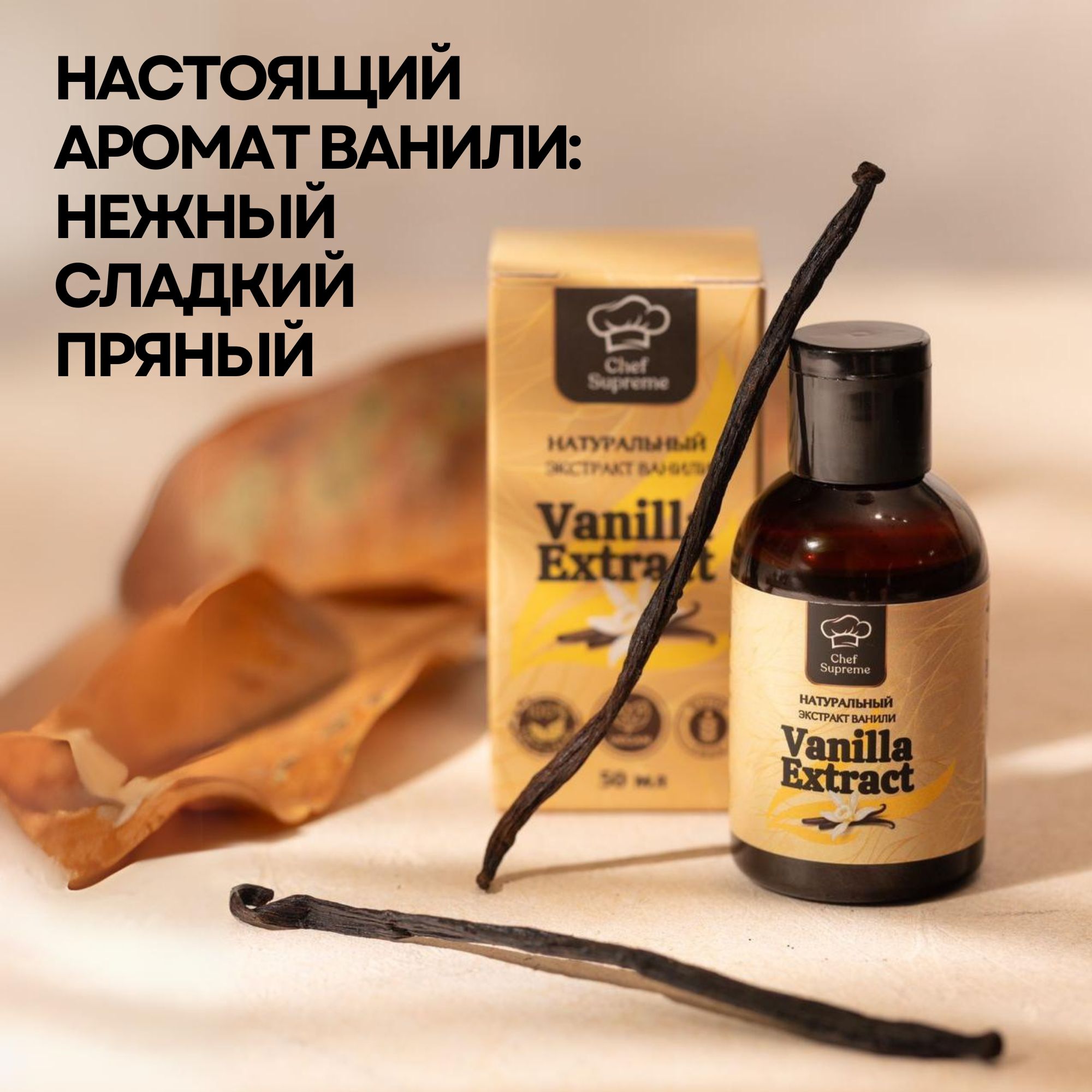 

Экстракт ванили ChefSupreme для выпечки и десертов, без сахара бурбон флип-топ, 50 мл, ChefSupreme