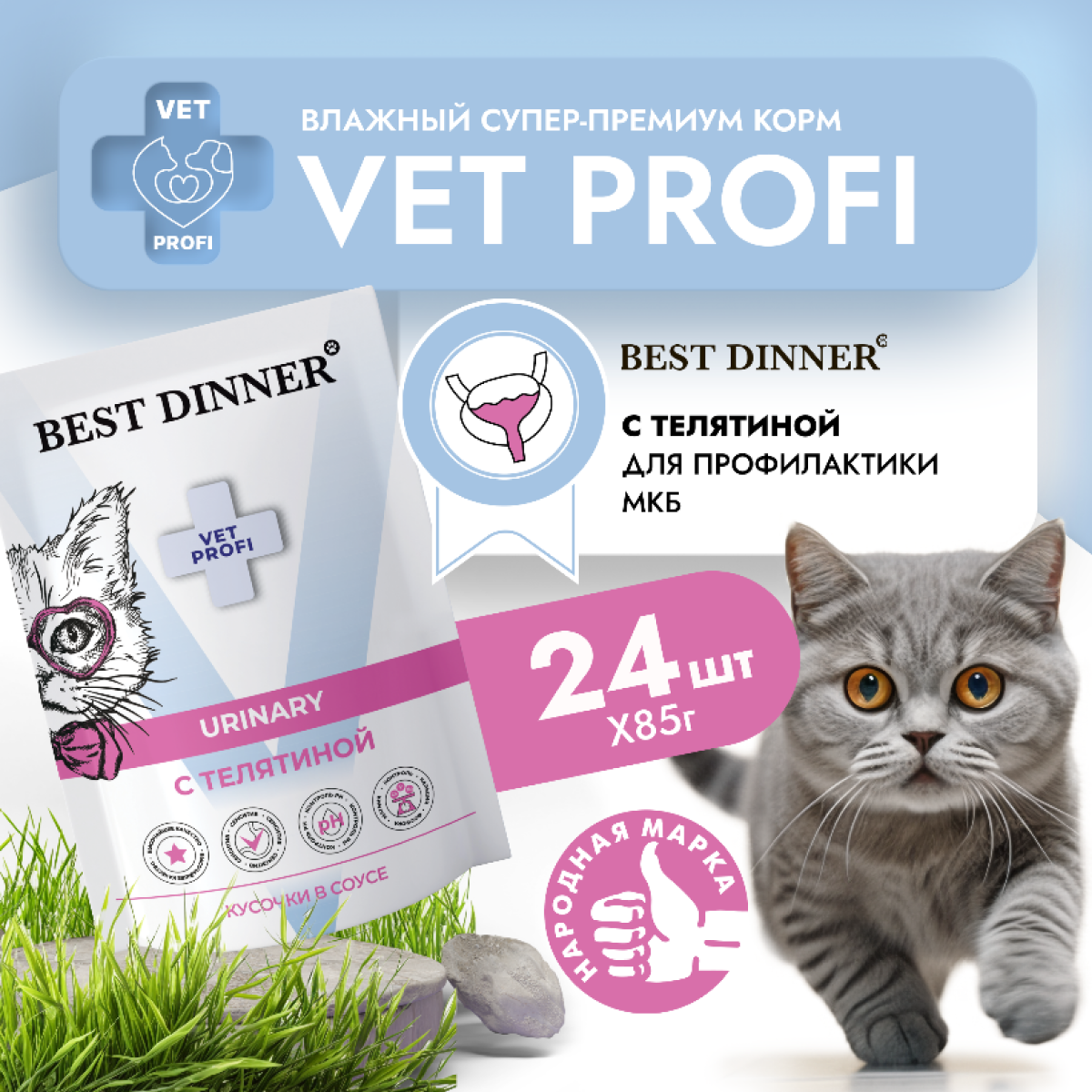 

Влажный корм для кошек Best Dinner Exclusive VET PROFI Urinary, телятина, 24 шт по 85 г, Vet Profi