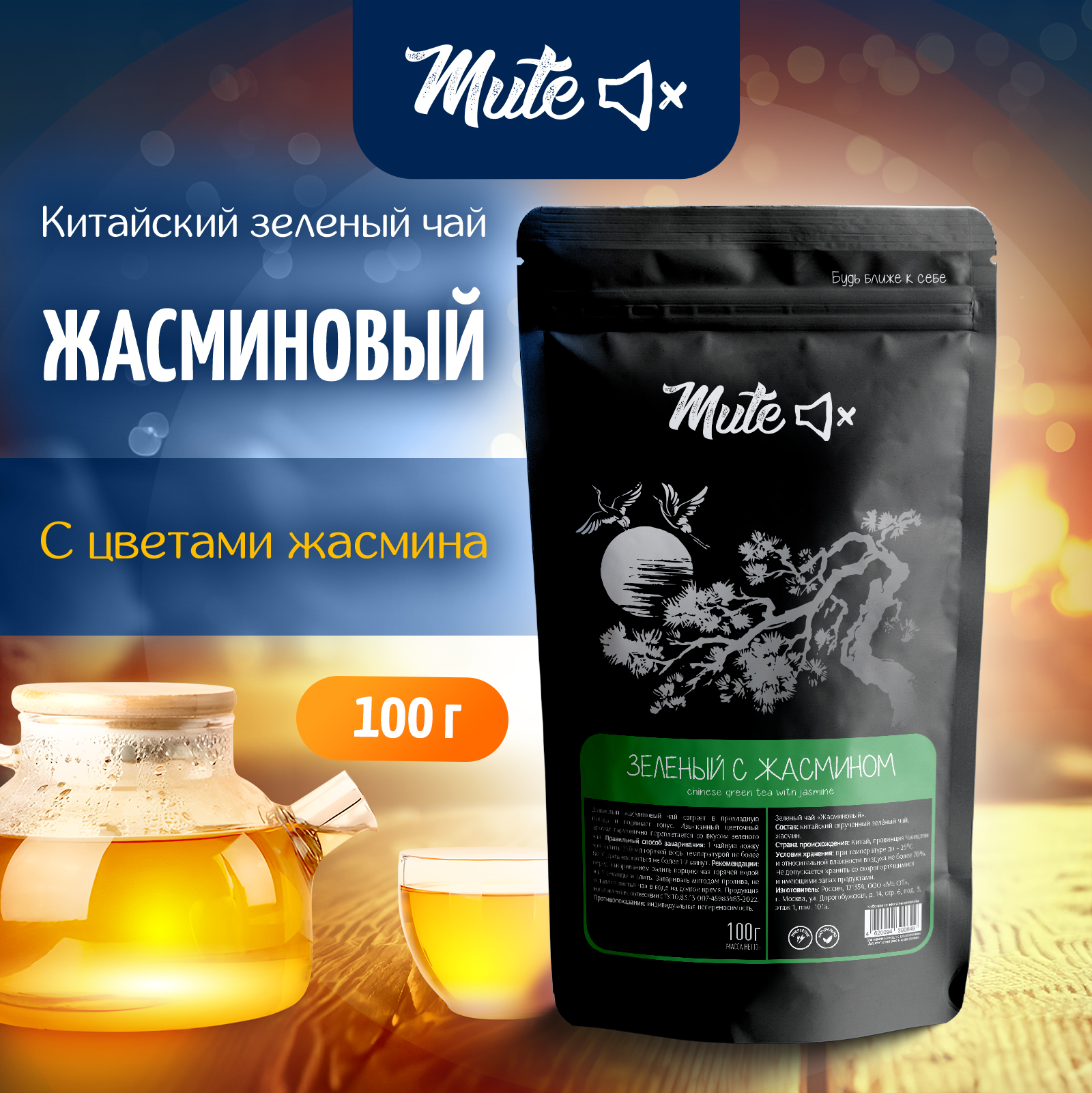 

Зеленый Жасминовый Чай с Цветами MUTE Моли Хуа Ча, 100 г, MT-012