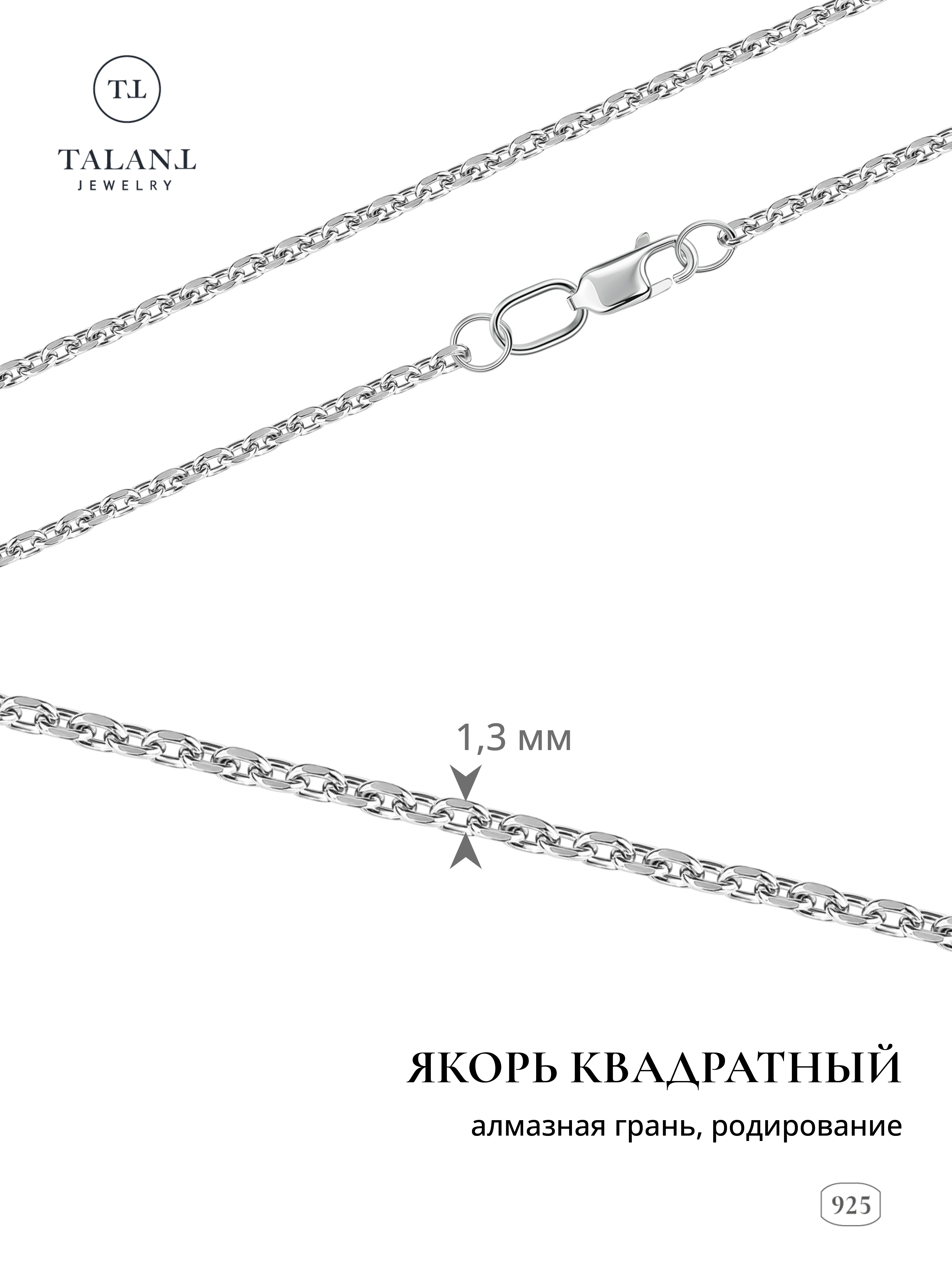 

Цепочка из серебра 50 см TALANT 320-73-0040-30205, 320-73-0040-30205