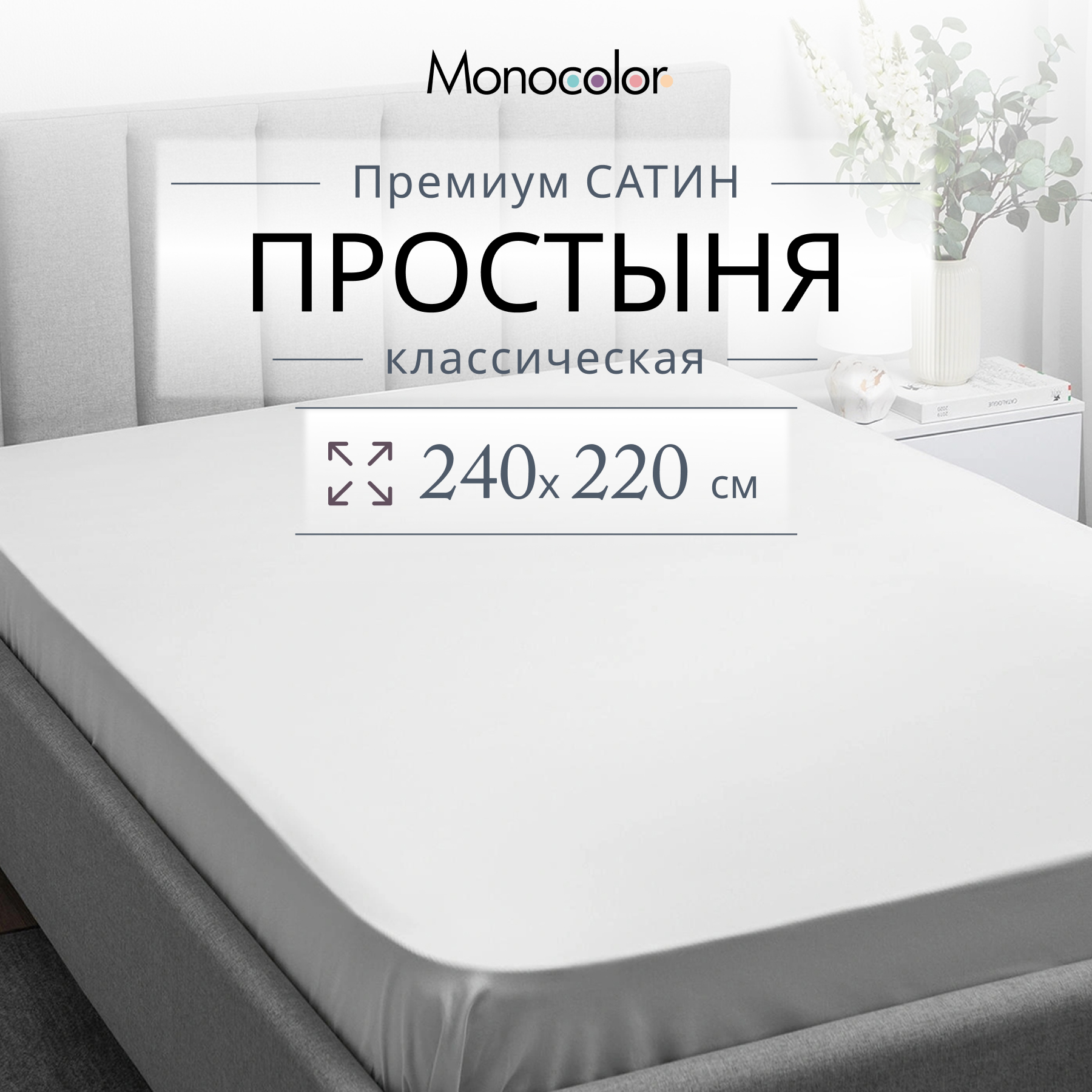 Простыня Monocolor евроMAX 220х240 Сатин белый 100% хлопок