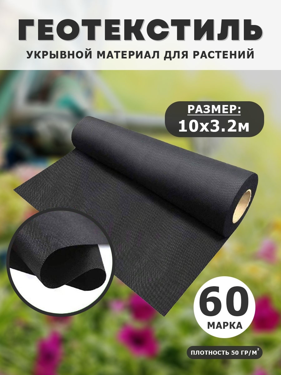 Укрывной материал Body Pillow Спанбонд черный spanb10_bl_32_60 10 м x 3,2 м