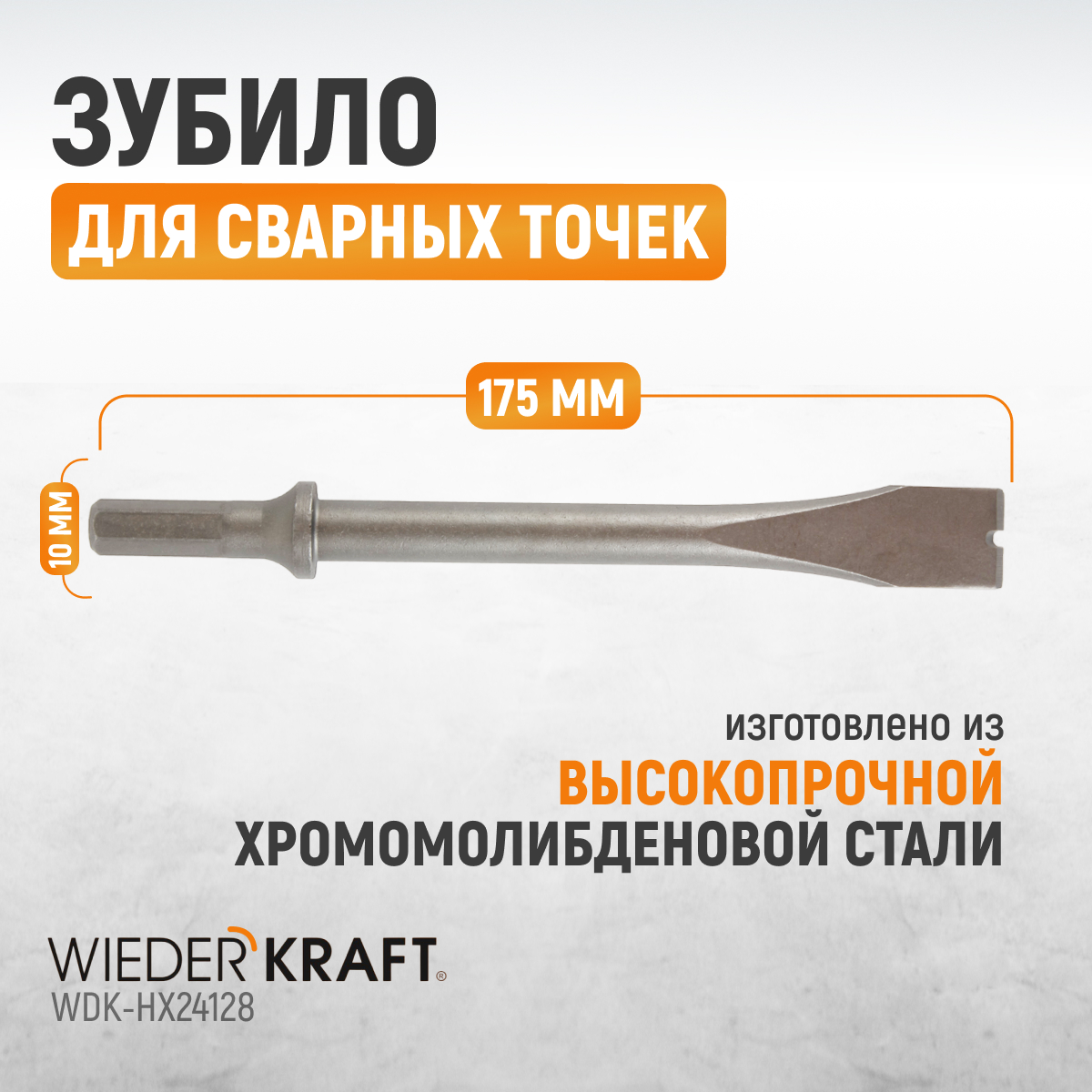 Зубило срубное для сварных точек WDK-HX24128, HEX 175 мм, Cr-Mo маски для очистки пор bioaqua от чёрных точек