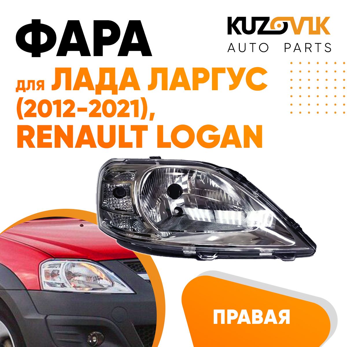 

Фара Kuzovik правая для Лада Ларгус (2012-2021) Рено Логан Renault Logan
