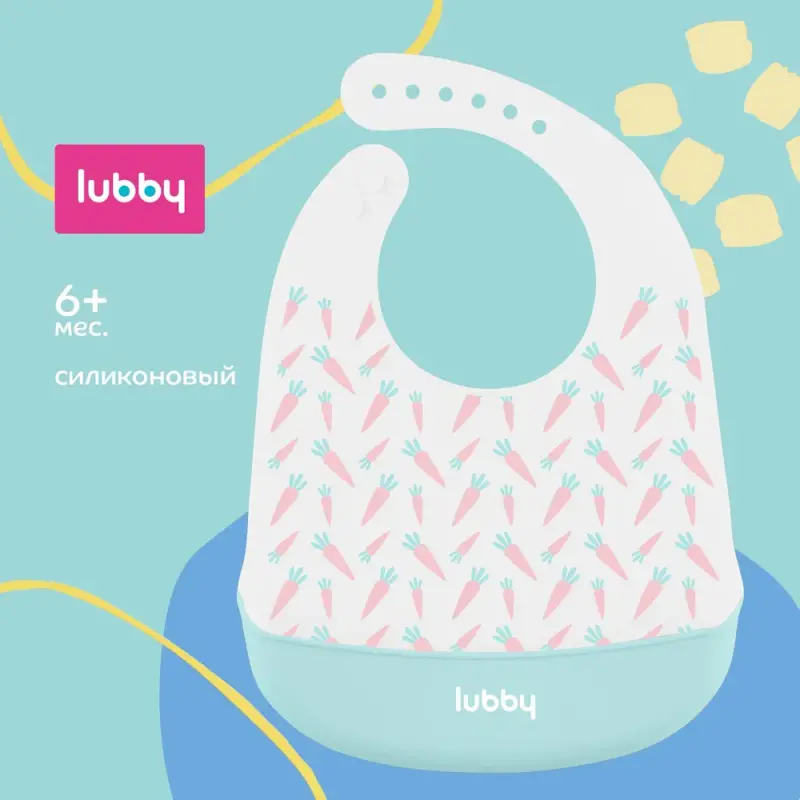 Нагрудник детский Lubby силиконовый с карманом, 6м+