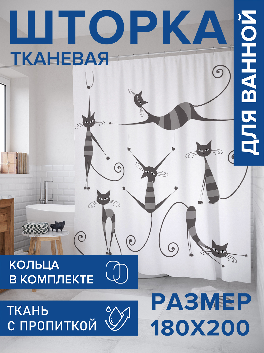 

Штора для ванной тканевая JoyArty "Полосатые коты", 180х200, sc_25249, Серый