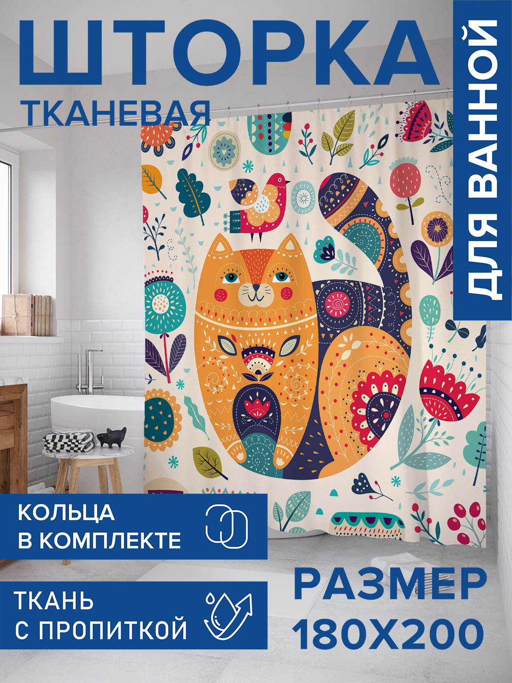 

Штора для ванной тканевая JoyArty "Расписной котейка", 180х200, sc_26154, Фиолетовый