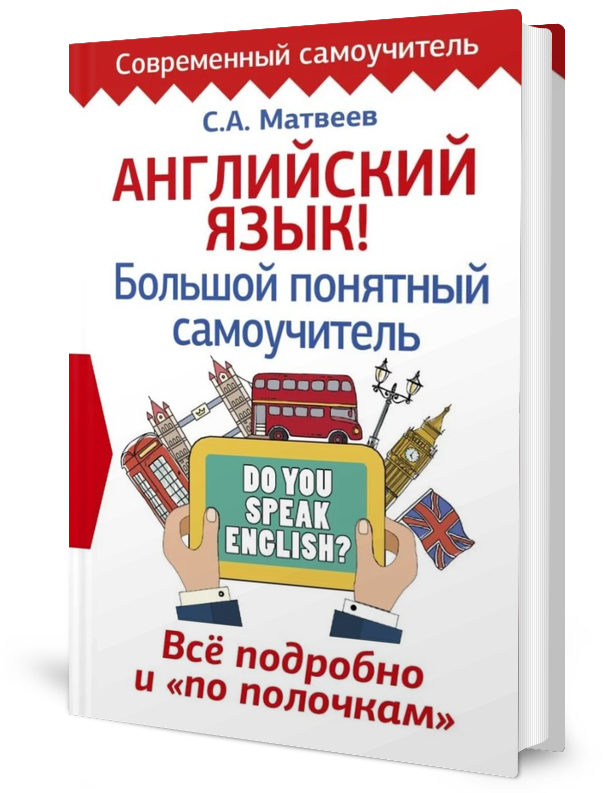 

Английский Язык! Большой понятный Самоучитель, Всё подробно и по полочкам