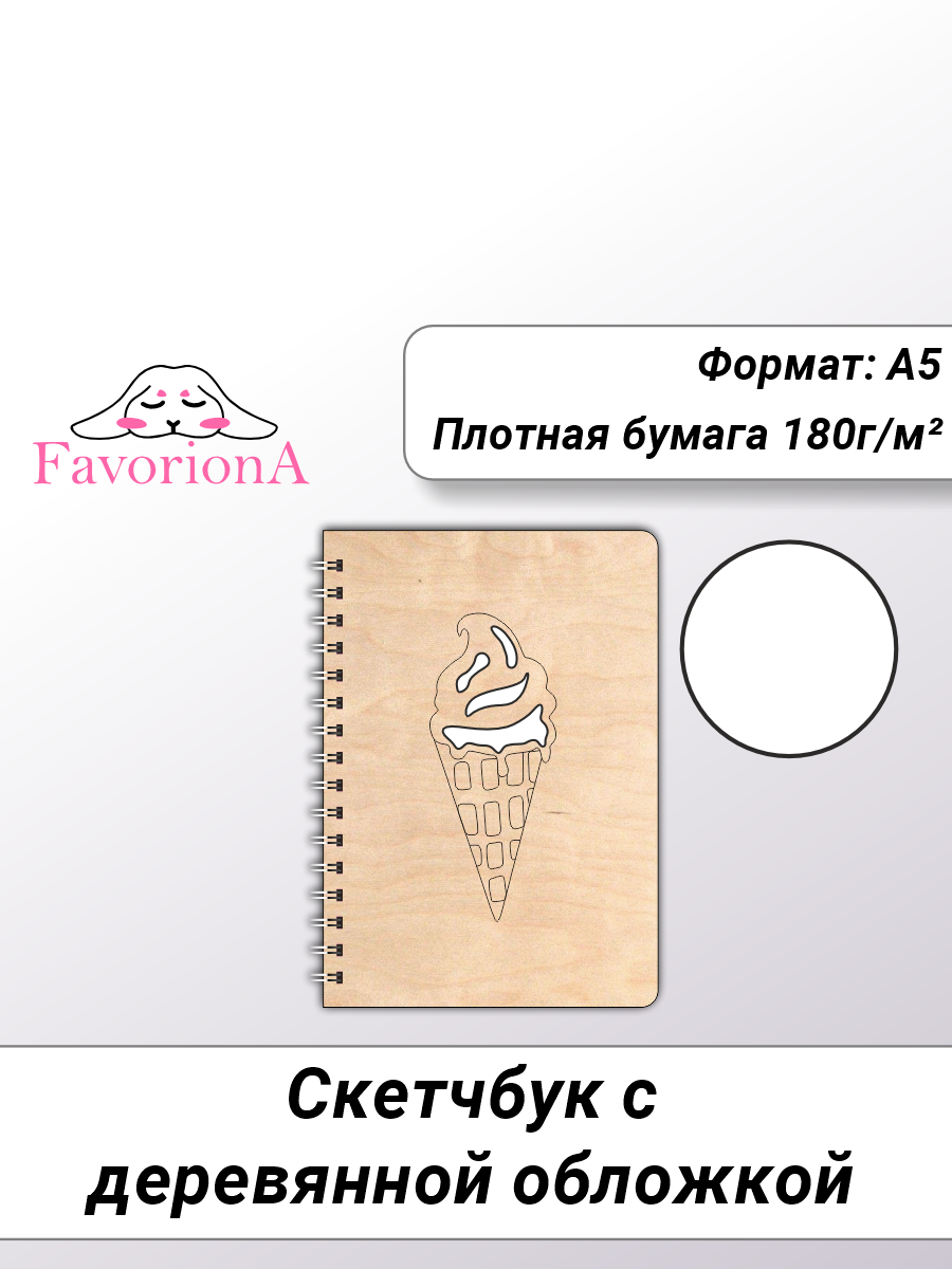 Скетчбук Favoriona Мороженка STK-0120 А5