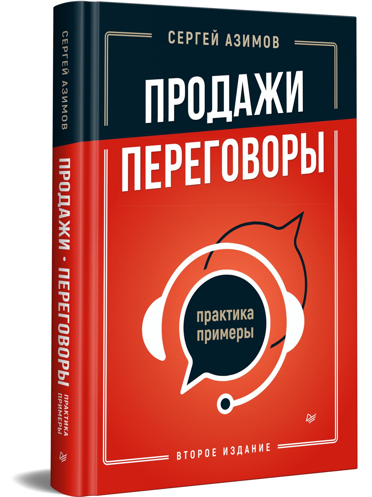 

Продажи, переговоры. Практика, примеры. 2 издание