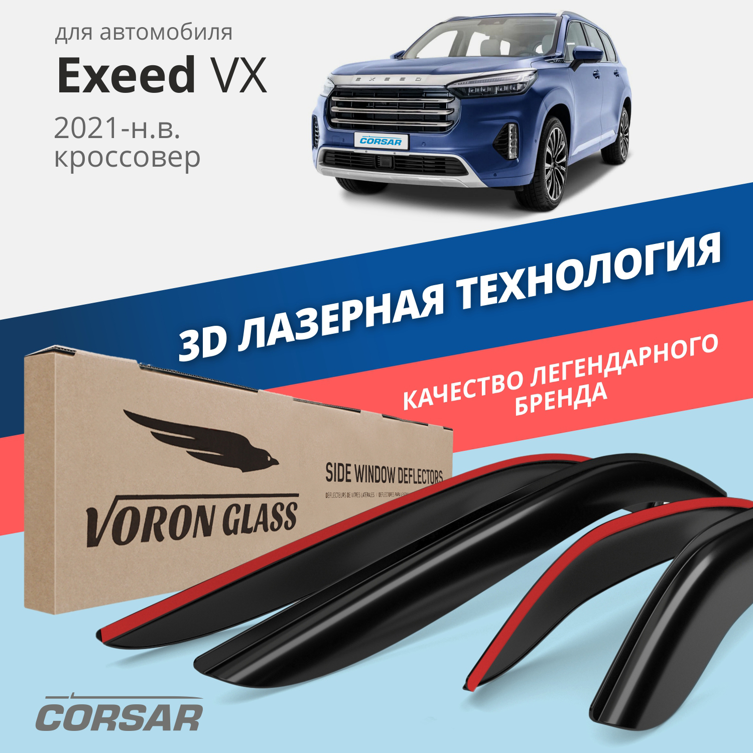 Дефлекторы VORON GLASS CORSAR Exeed VX 21-н.в. кроссовер, накладные, 4 шт.