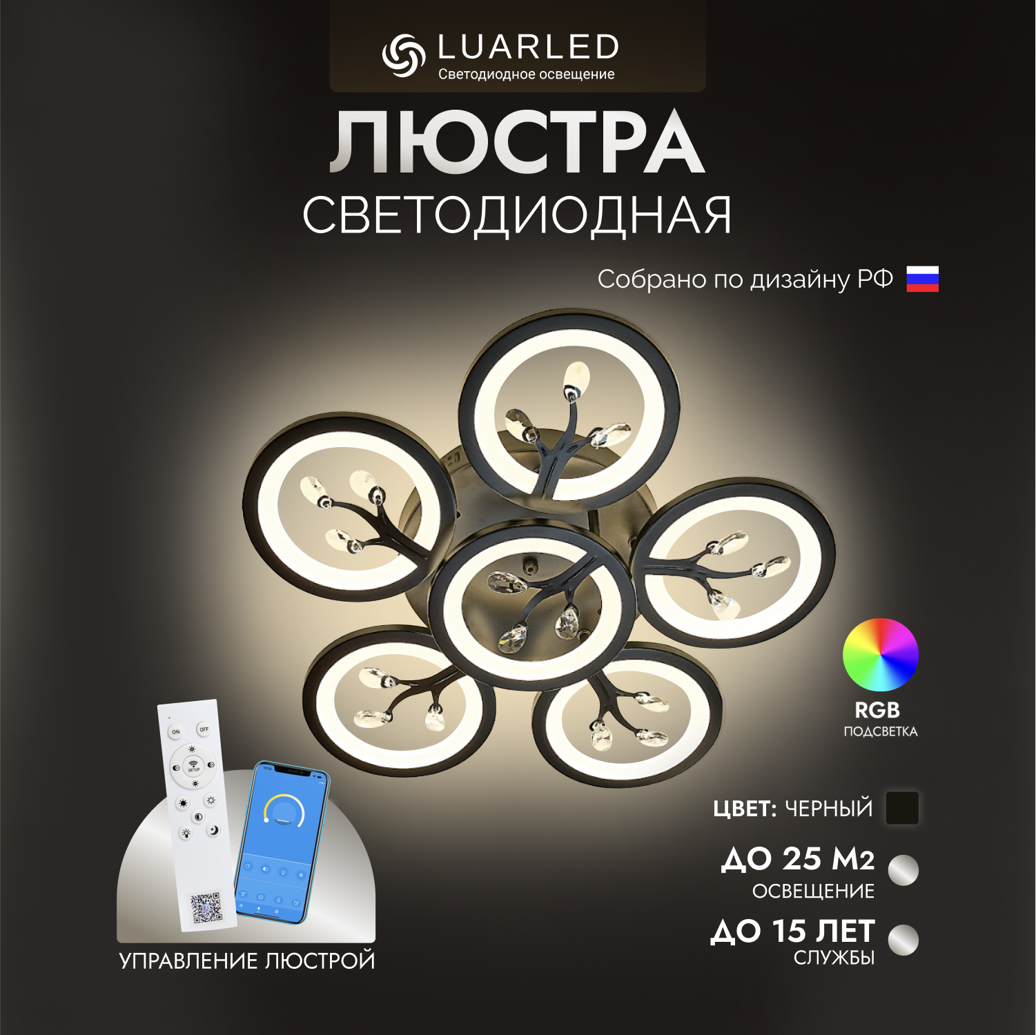 Люстра потолочная светодиодная LuarLed Гортензия 6 с пультом черная RGB подсветка 6079₽