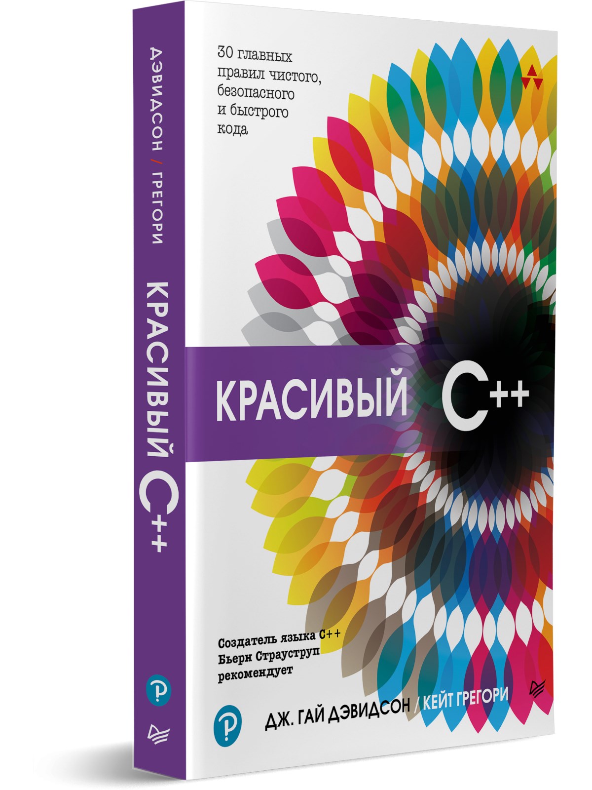 фото Книга красивый c++: 30 главных правил чистого, безопасного и быстрого кода питер