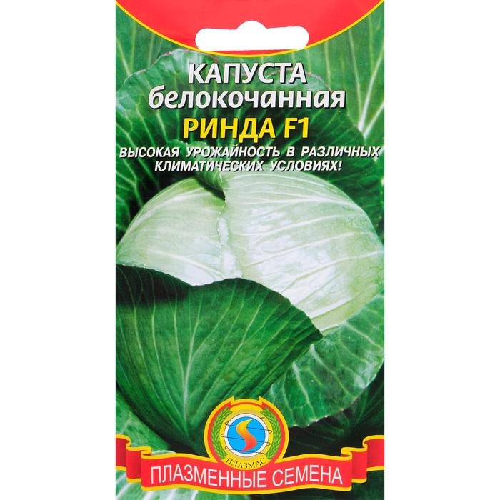 

Семена капуста белокочанная Ринда Плазмас 2264061 2 уп.