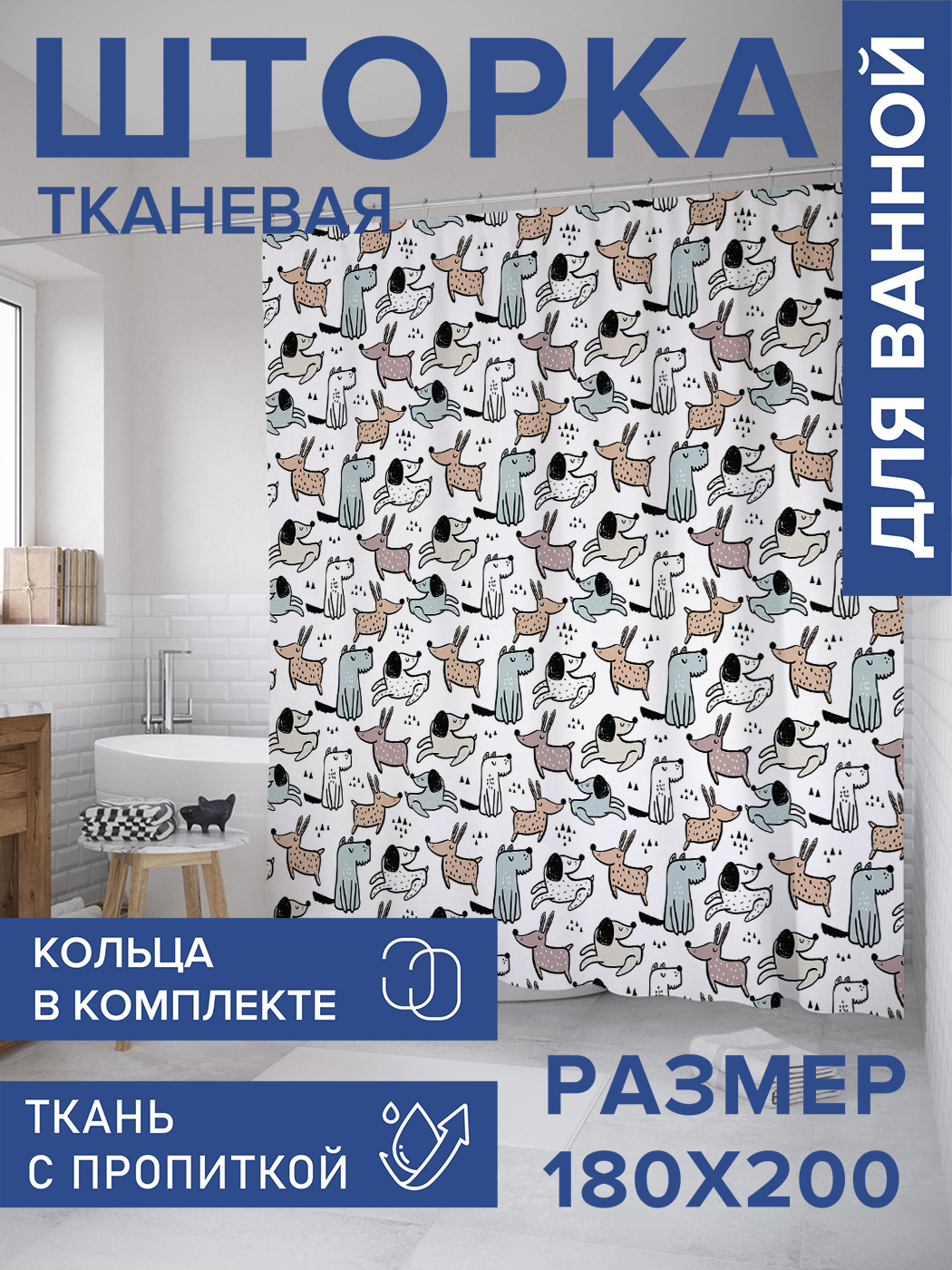 

Штора для ванной тканевая JoyArty "Собаки на белом", 180х200, sc_70953, Белый