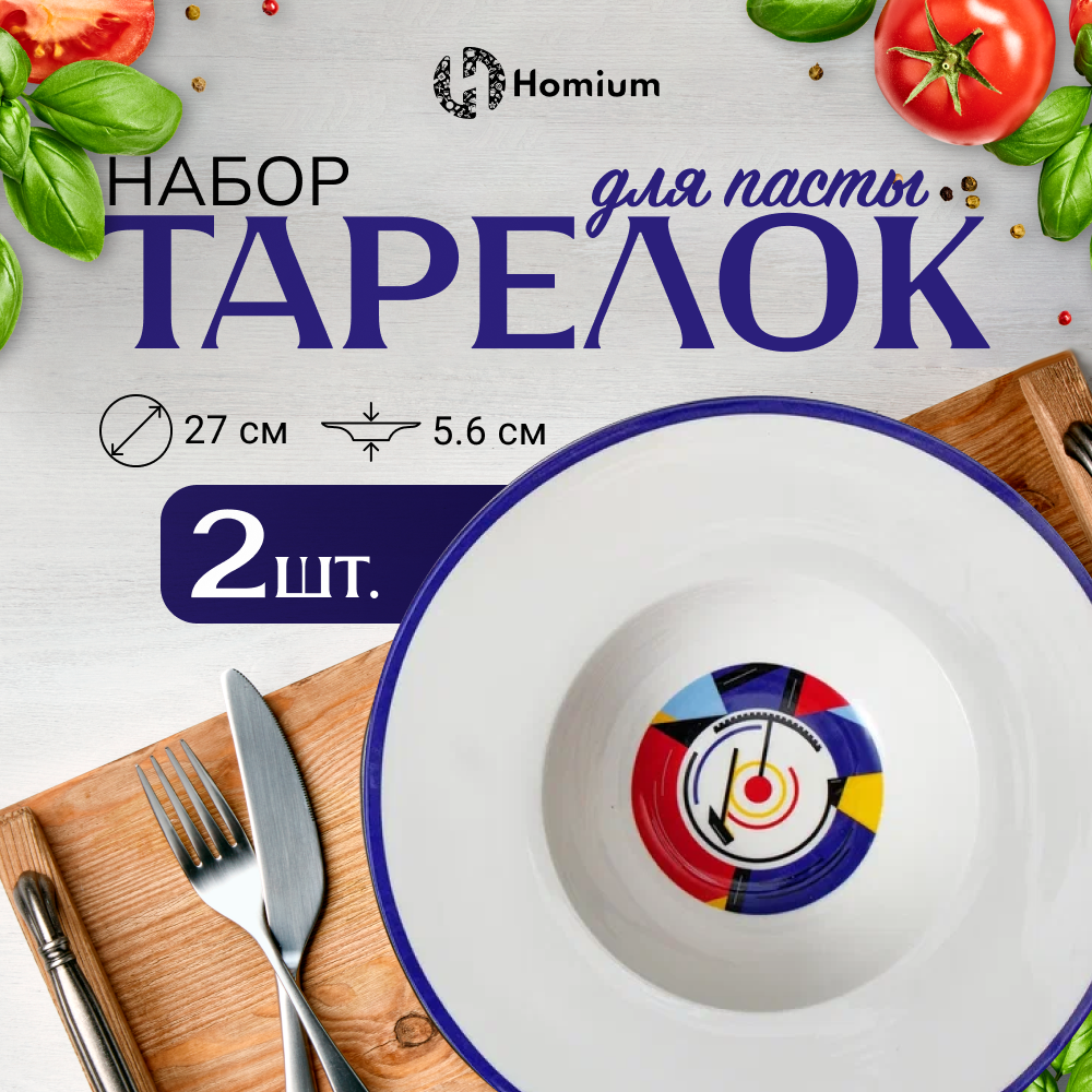 Набор тарелок Homium, 2шт, цвет белый, D28см