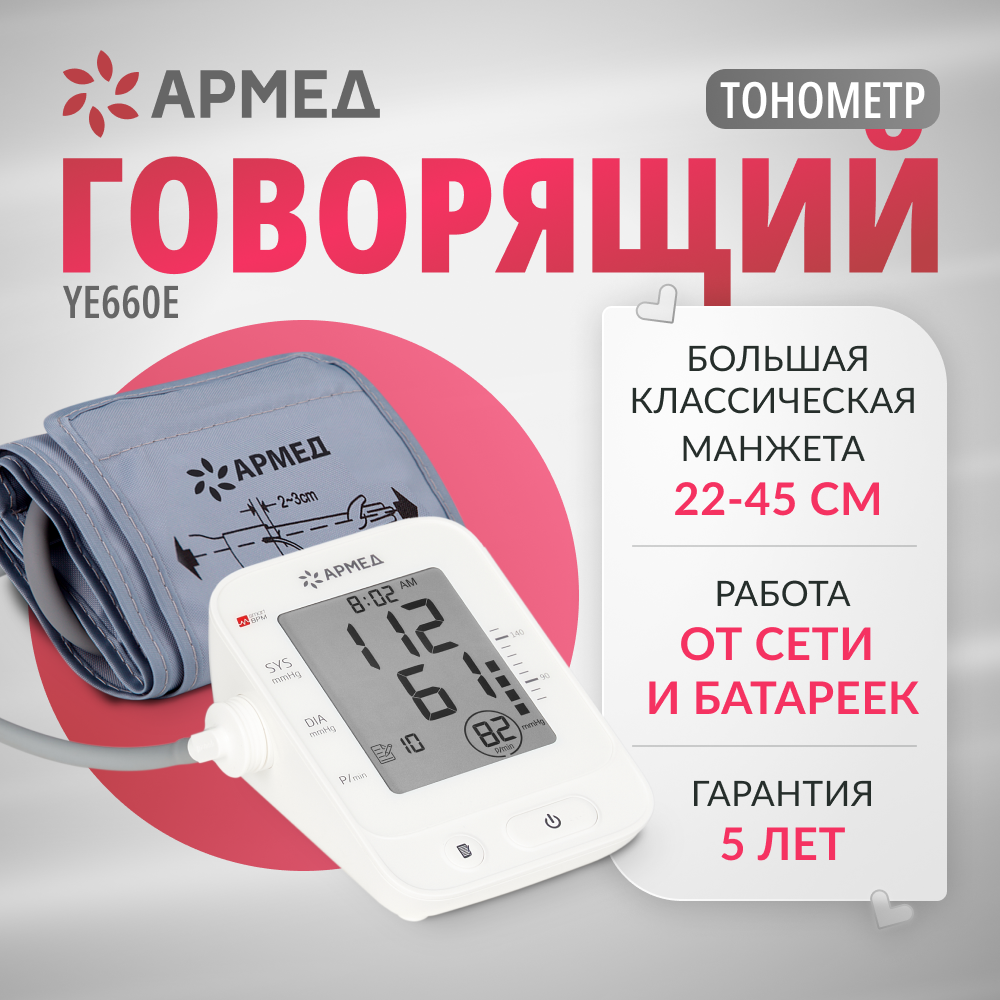 Тонометр Армед YE660E классическая манжета, память на 100 измерений, речевое сопровождение