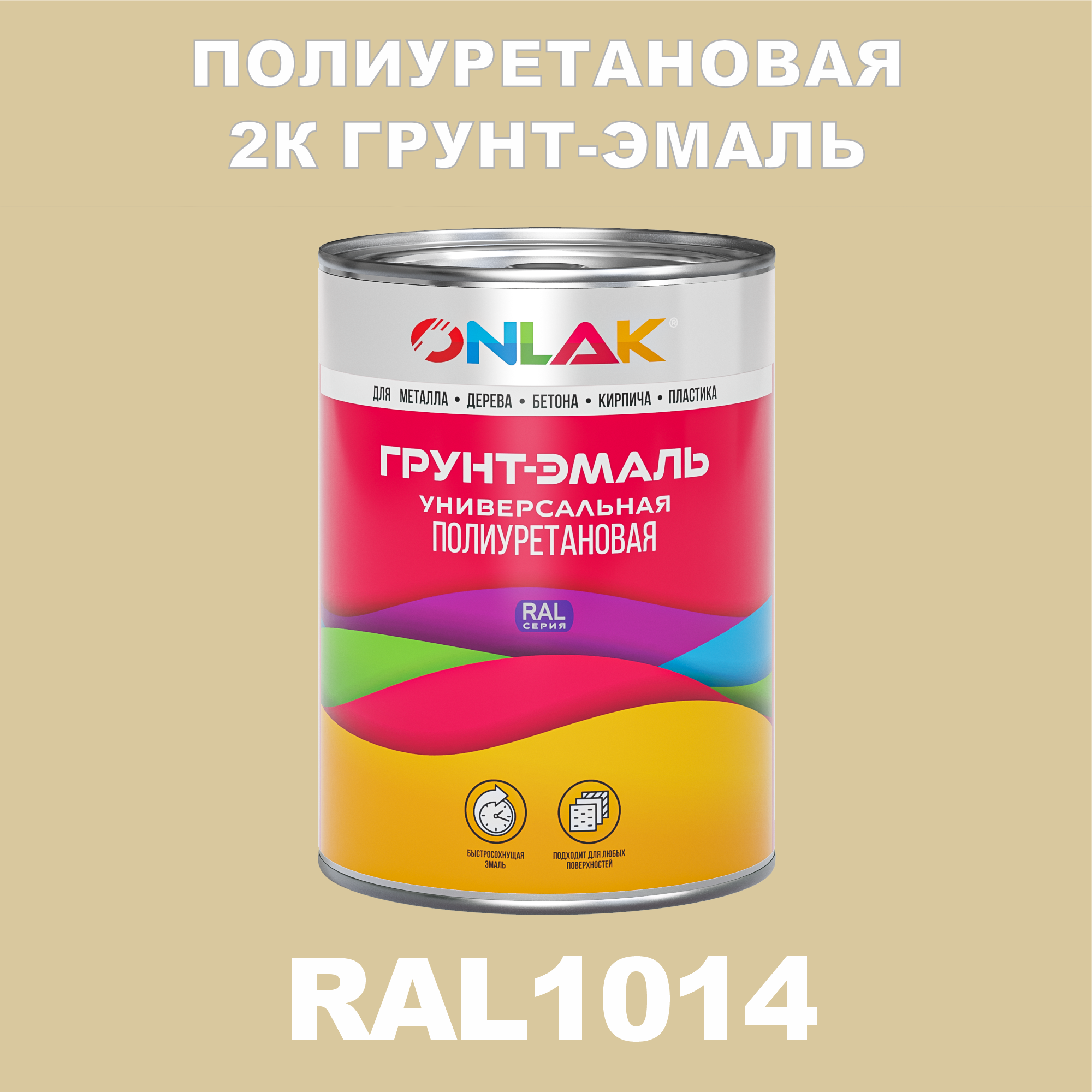 фото Износостойкая 2к грунт-эмаль onlak по металлу, ржавчине, дереву, ral1014, 1кг полуматовая