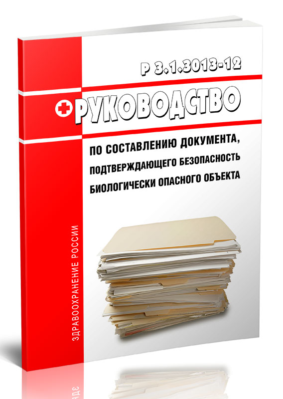 

Р 3.1.3013-12 Руководство по составлению документа, подтверждающего безопасность