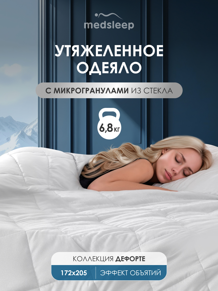 

Одеяло MEDSLEEP ДеФорте утяжеленное 172x205, Белый, ДEФOРТЕ