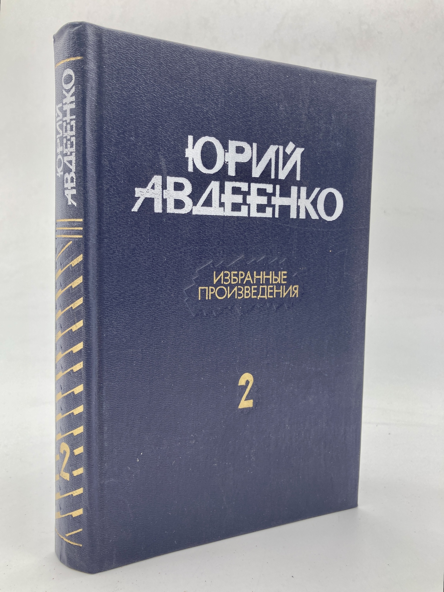 

Юрий Авдеенко. Избранные произведения. В двух томах. Том 2