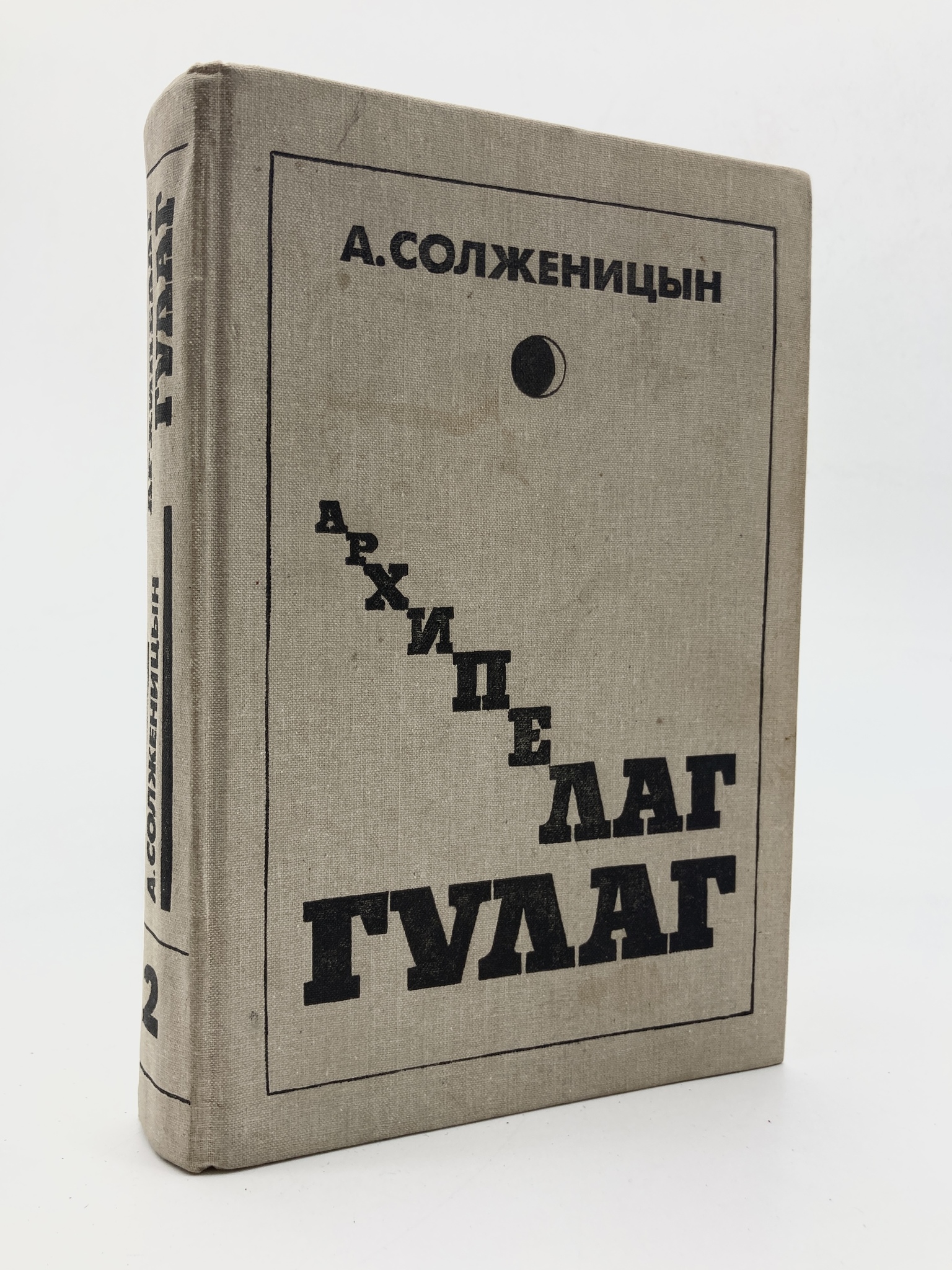 

Архипелаг Гулаг. Том 2