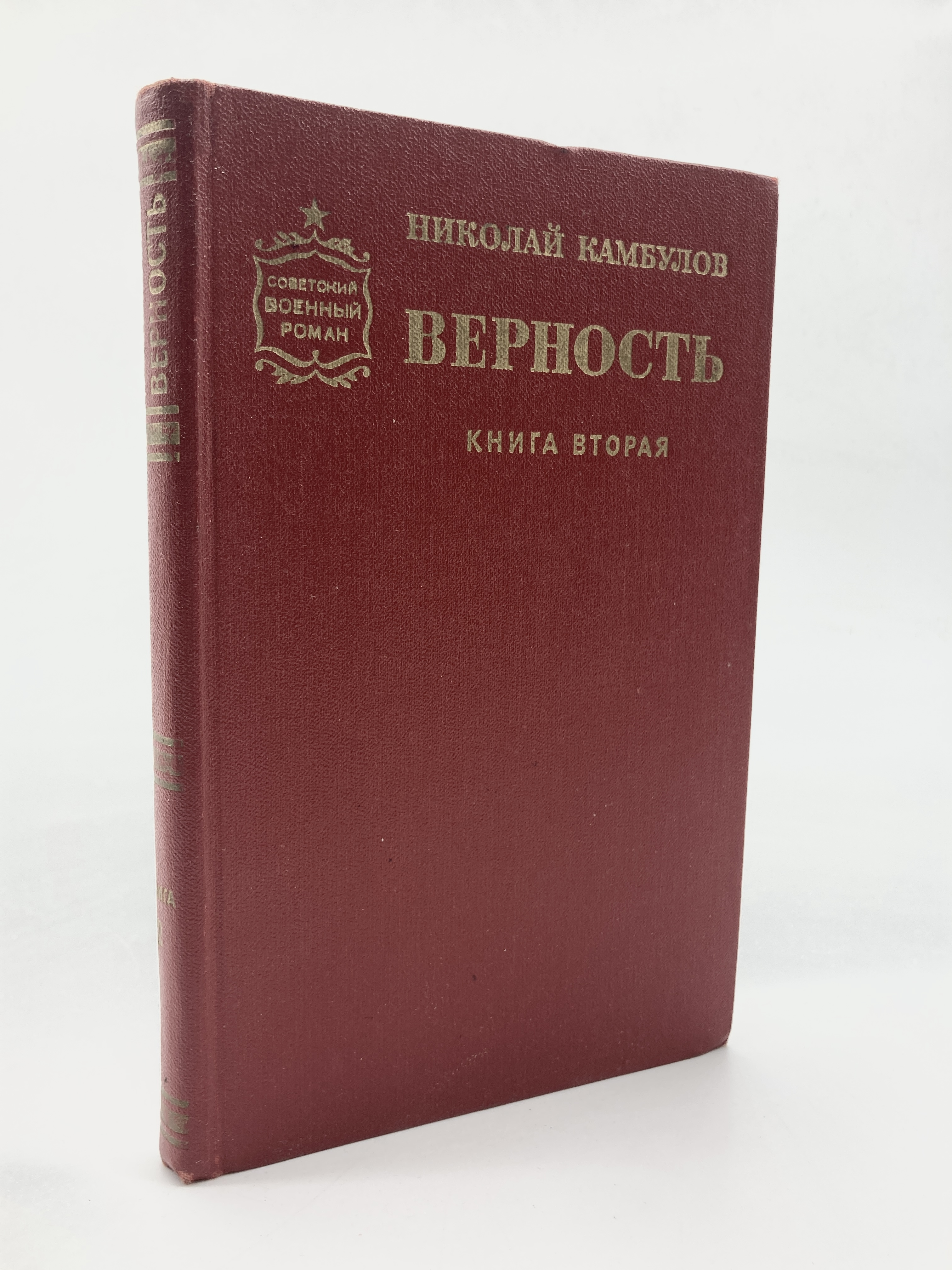 

Верность. Роман в двух книгах. 2