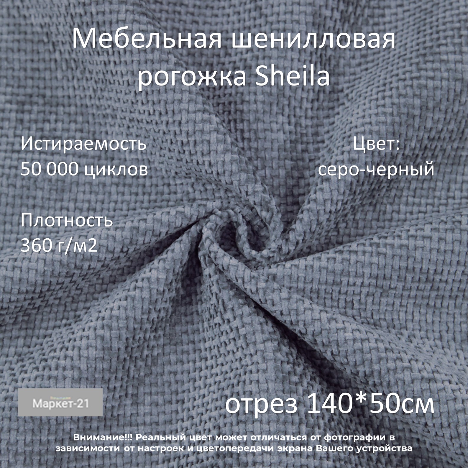 Мебельная ткань Маркет-21 мебельная шенилловая рогожка Sheila серо-черная отрез 0,5м