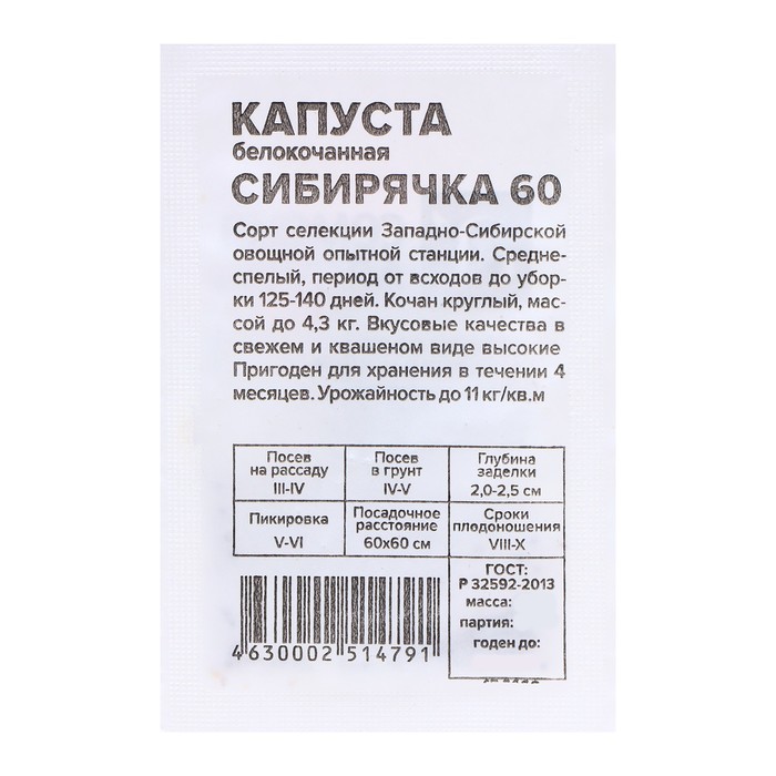 Семена капуста белокочанная Сибирячка 60 Семена Алтая 7683761 1 уп.