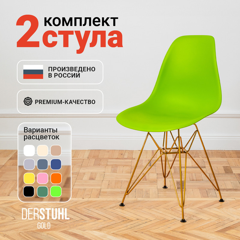 

Стулья DERSTUHL Gold Eames, Салатовый, 2 шт, Gold Eames