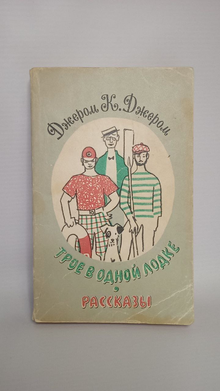 

Трое в одной лодке. Рассказы