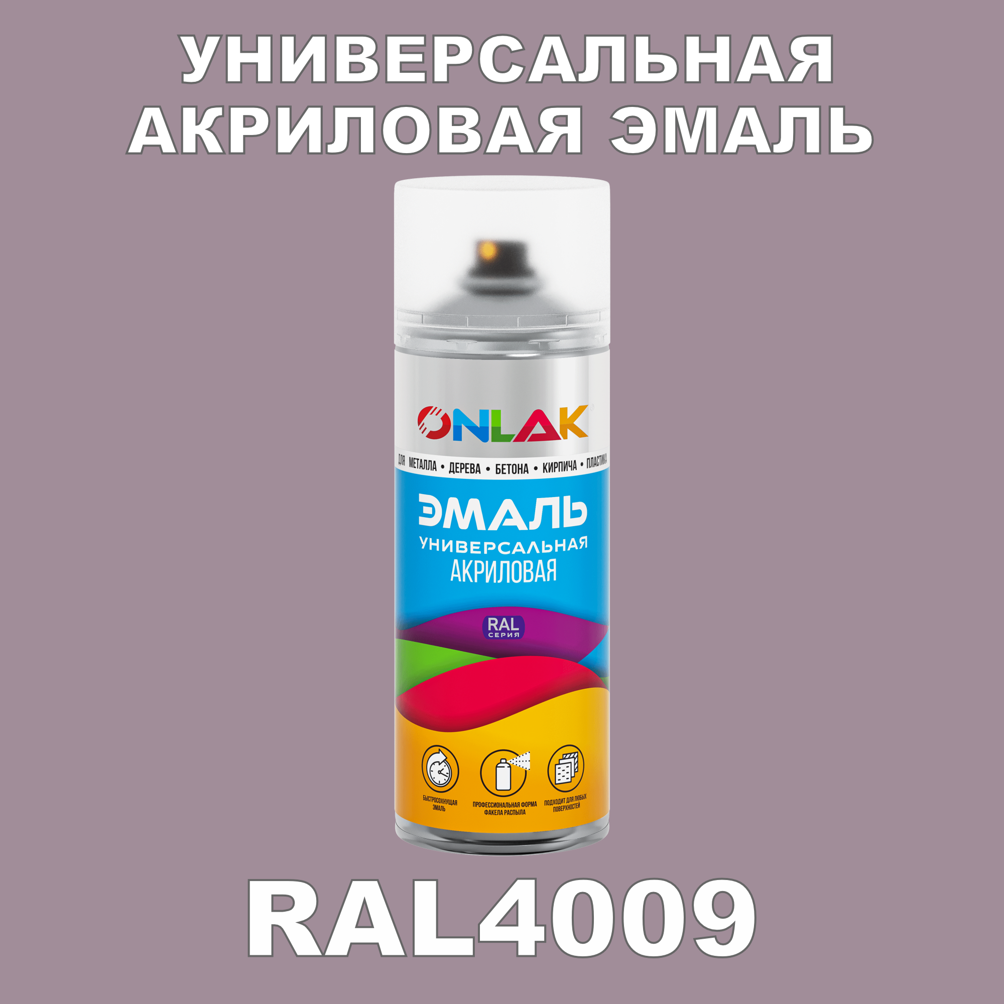 Эмаль акриловая ONLAK RAL 4009 высокоглянцевая