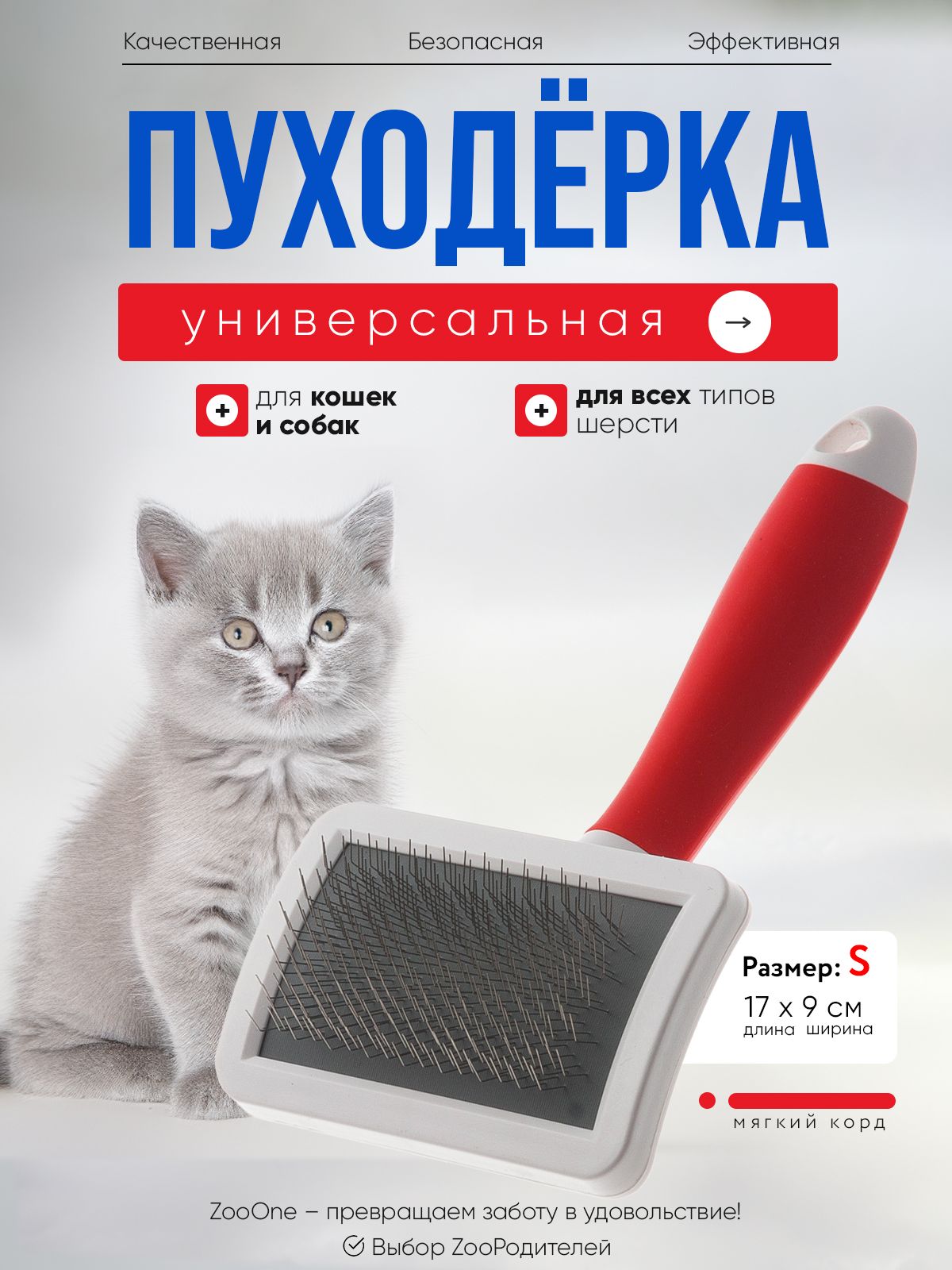 Пуходерка для кошек и собак Zoo One RED мягкий корд без капли, пластик, малая, 17x9 см