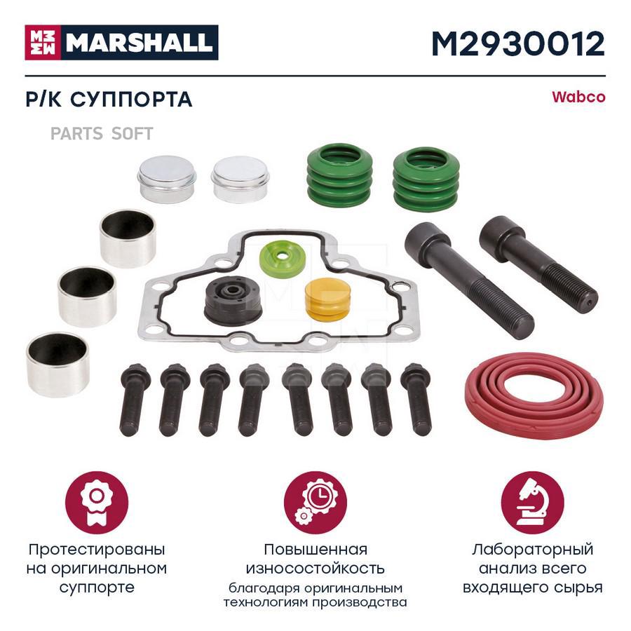 

MARSHALL Р/к суппорта болты, пыльники, крышки, втулки и уплотнения HCV