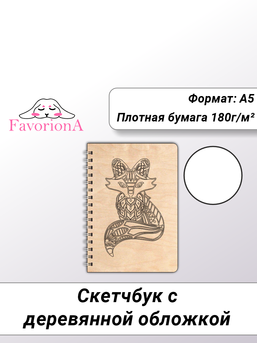 Скетчбук Favoriona Лиса STK-0118 А5