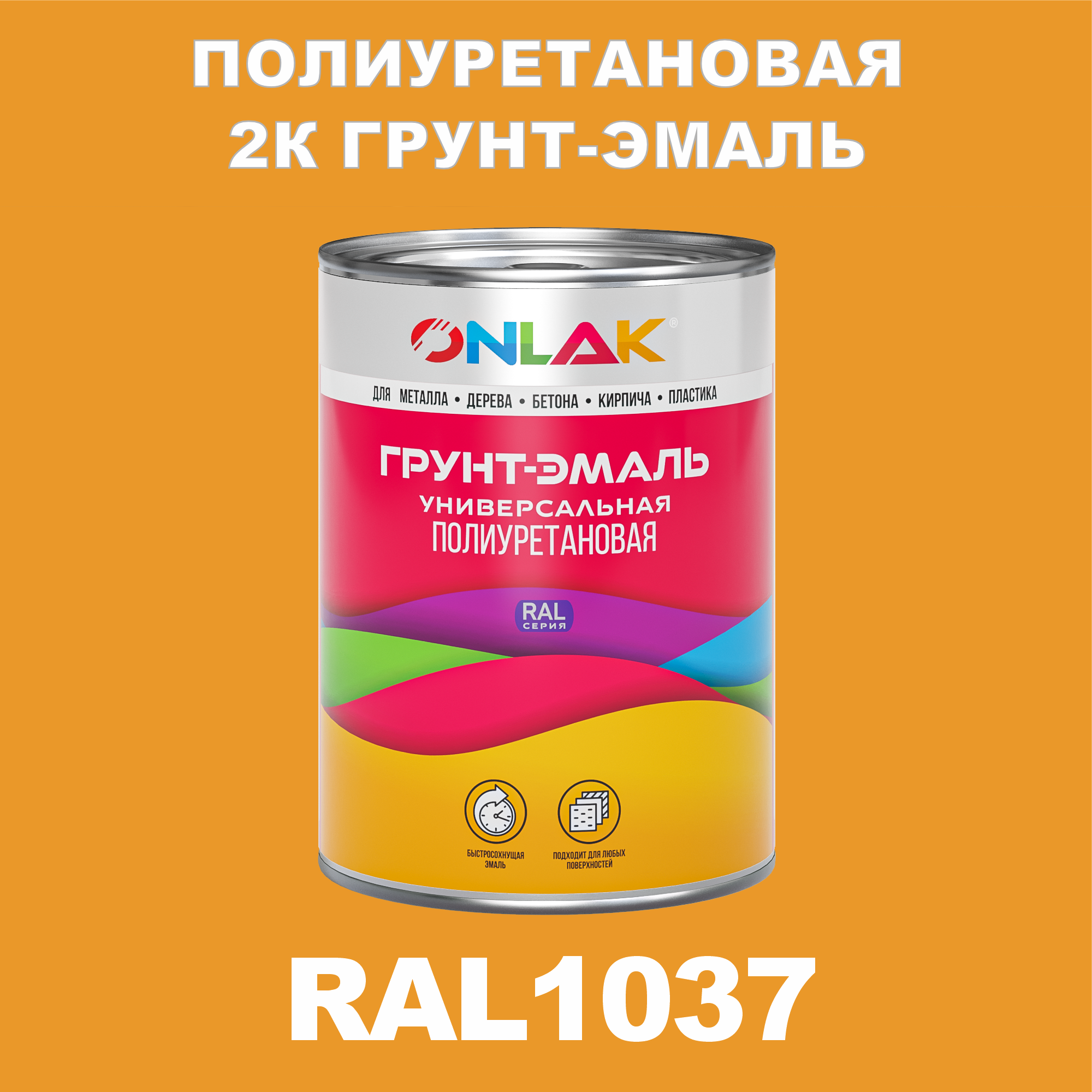 фото Износостойкая 2к грунт-эмаль onlak по металлу, ржавчине, дереву, ral1037, 1кг глянцевая